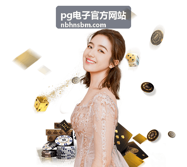 pg电子官方网站 全天候客服支持